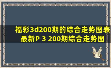 福彩3d200期的综合走势图表最新P 3 200期综合走势图